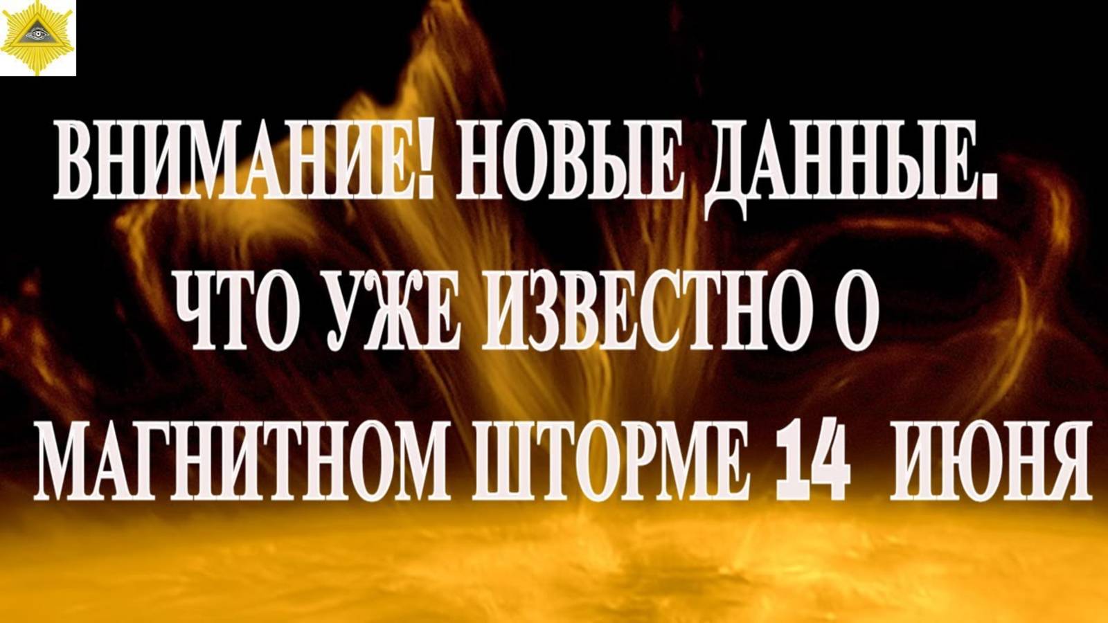 ВНИМАНИЕ! НОВЫЕ ДАННЫЕ.  ЧТО УЖЕ ИЗВЕСТНО О МАГНИТНОМ ШТОРМЕ 14  ИЮНЯ 2025!