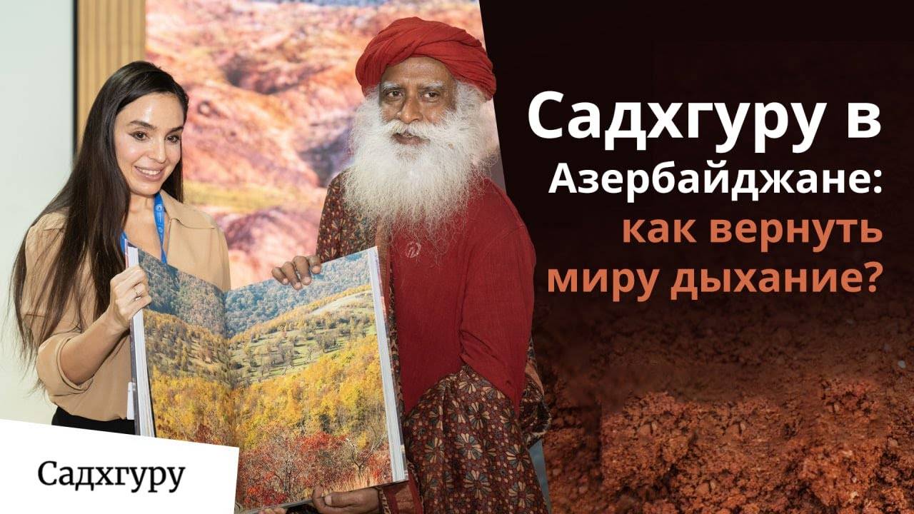 Садхгуру в Азербайджане: как вернуть миру дыхание?