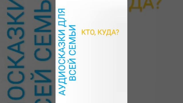 КТО КУДА