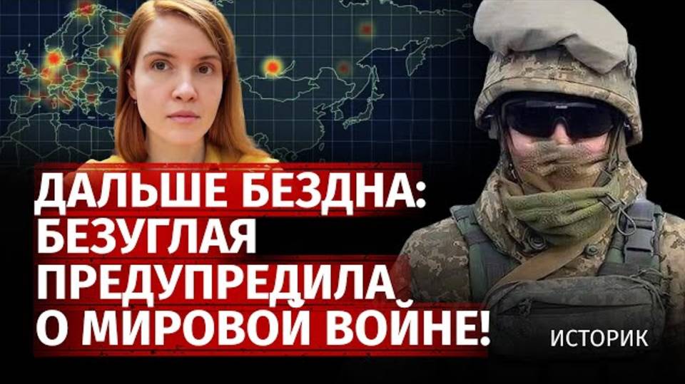 Дальше бездна: Безуглая предупредила о мировой войне!
