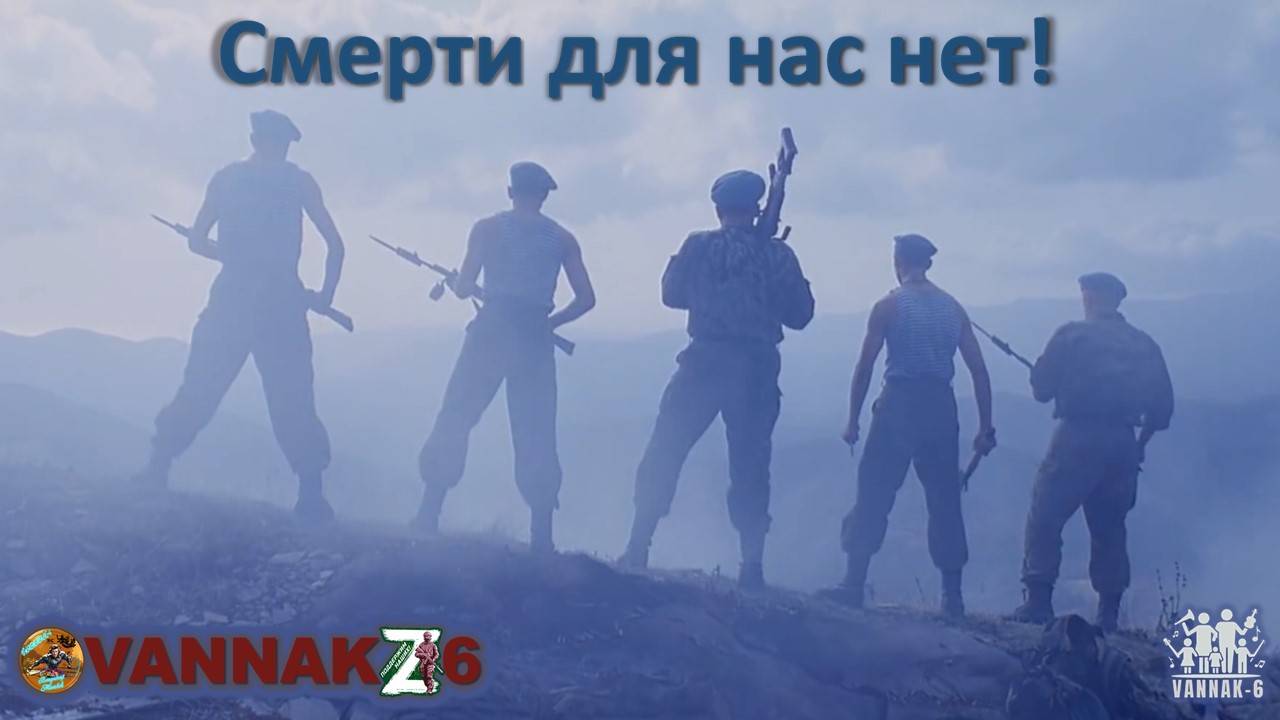 Смерти для нас нет!