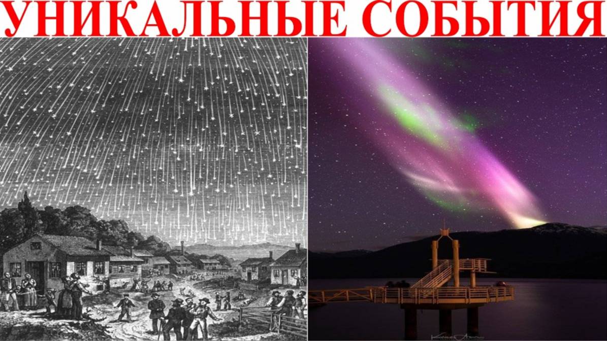 Уникальные события планеты.| Виктор Максименков-НАН