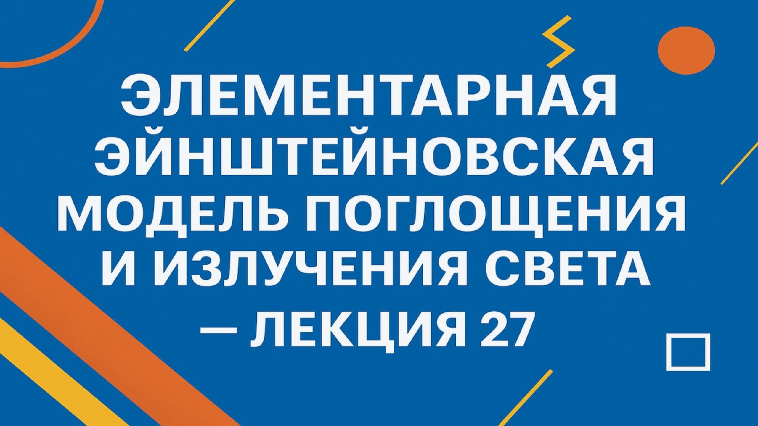 Элементарная Эйнштейновская модель поглощения и излучения света — Лекция 27