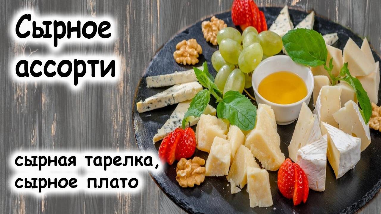 Сырное ассорти