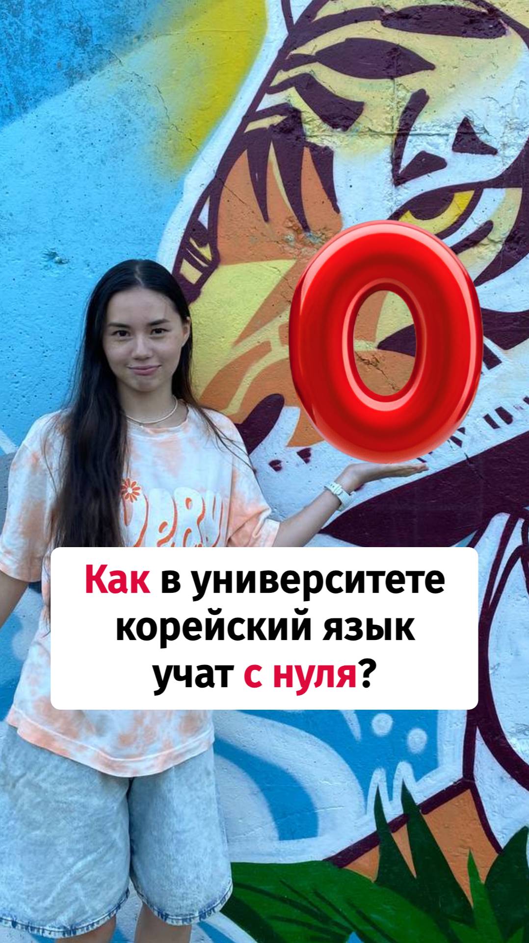 Как в университете учат корейский язык с нуля?