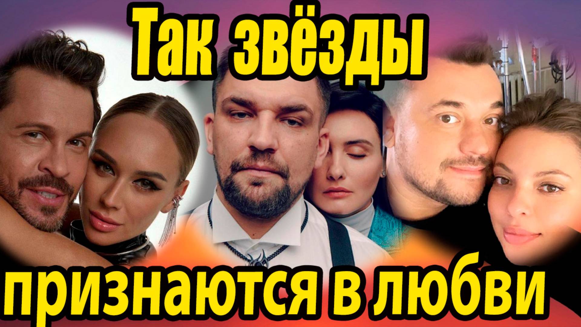 Что значит любовь звёзды делают предложения, признаются и удивляют сюрпризами #звёзды #любовь #семья