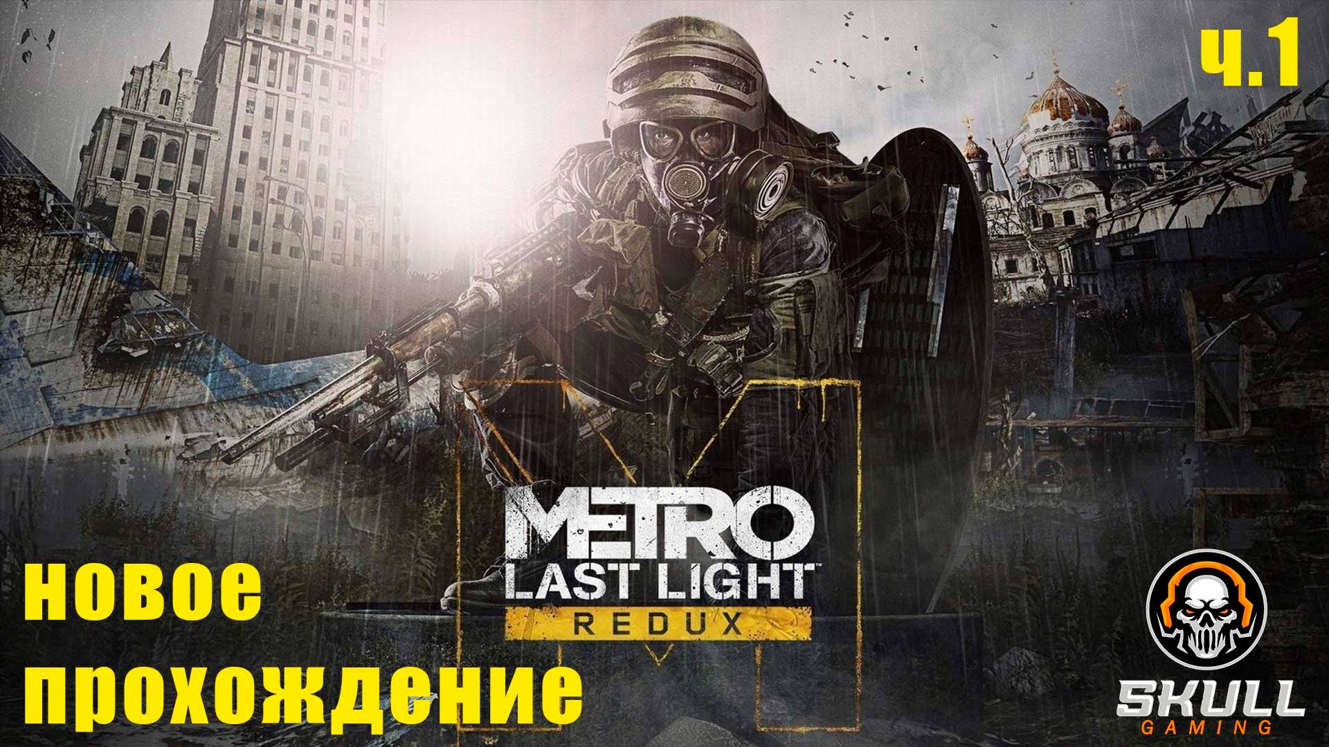 METRO Last Light Redux новое прохождение ч.1. STREAM!!!