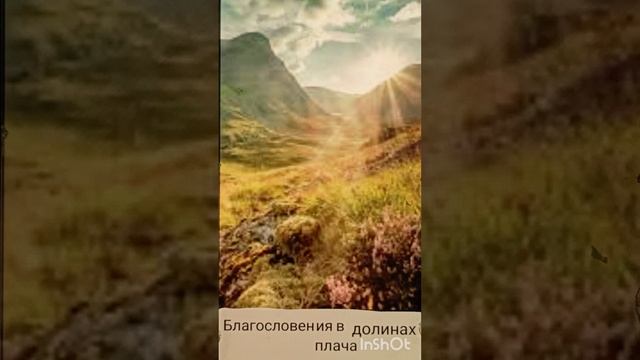 Стихотворение о благословениях в "долине плача"