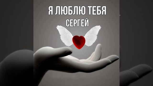 Сергей - Ты Смысл Моей Жизни