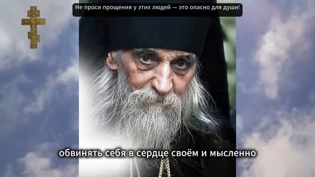 Не проси прощения у этих людей это опасно для души