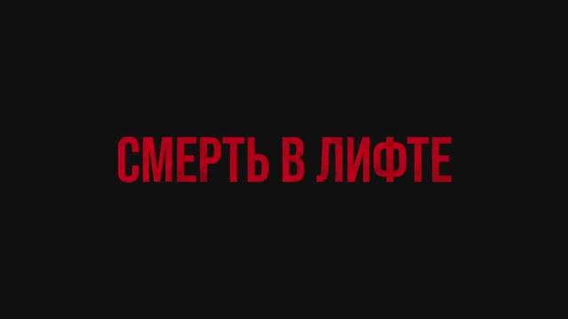 Смерть в лифте. Дублированный трейлер.