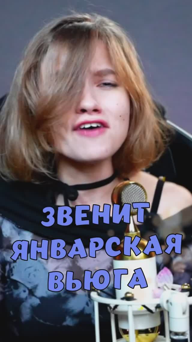 Звенит январская вьюга Atomic Heart DLC Remix кавер от Саша Квашеная