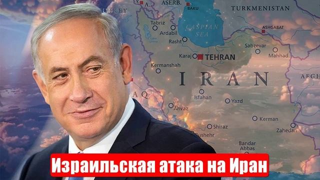 Новости. Израильская атака на Иран. Фактор геополитики. Война на Ближнем Востоке. 15.06.2025
