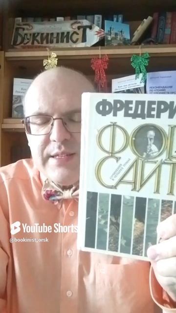 Фредерик Форсайт