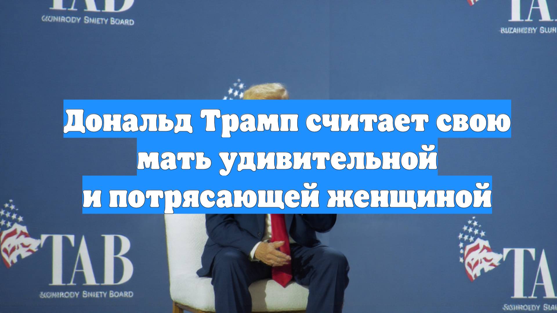 Дональд Трамп считает свою мать удивительной и потрясающей женщиной