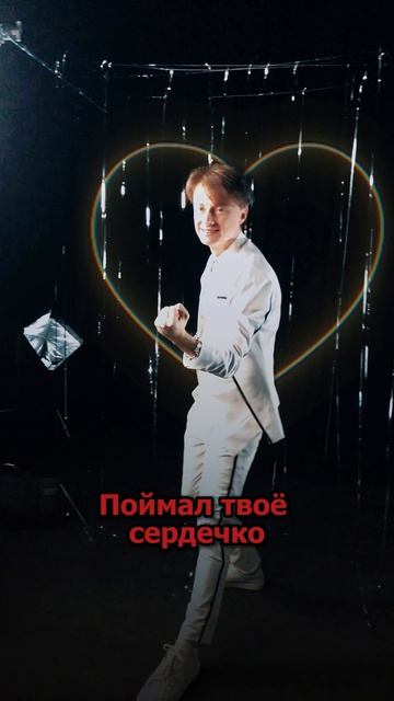 Сергей АРУТЮНОВ - Поймал твоё сердечко