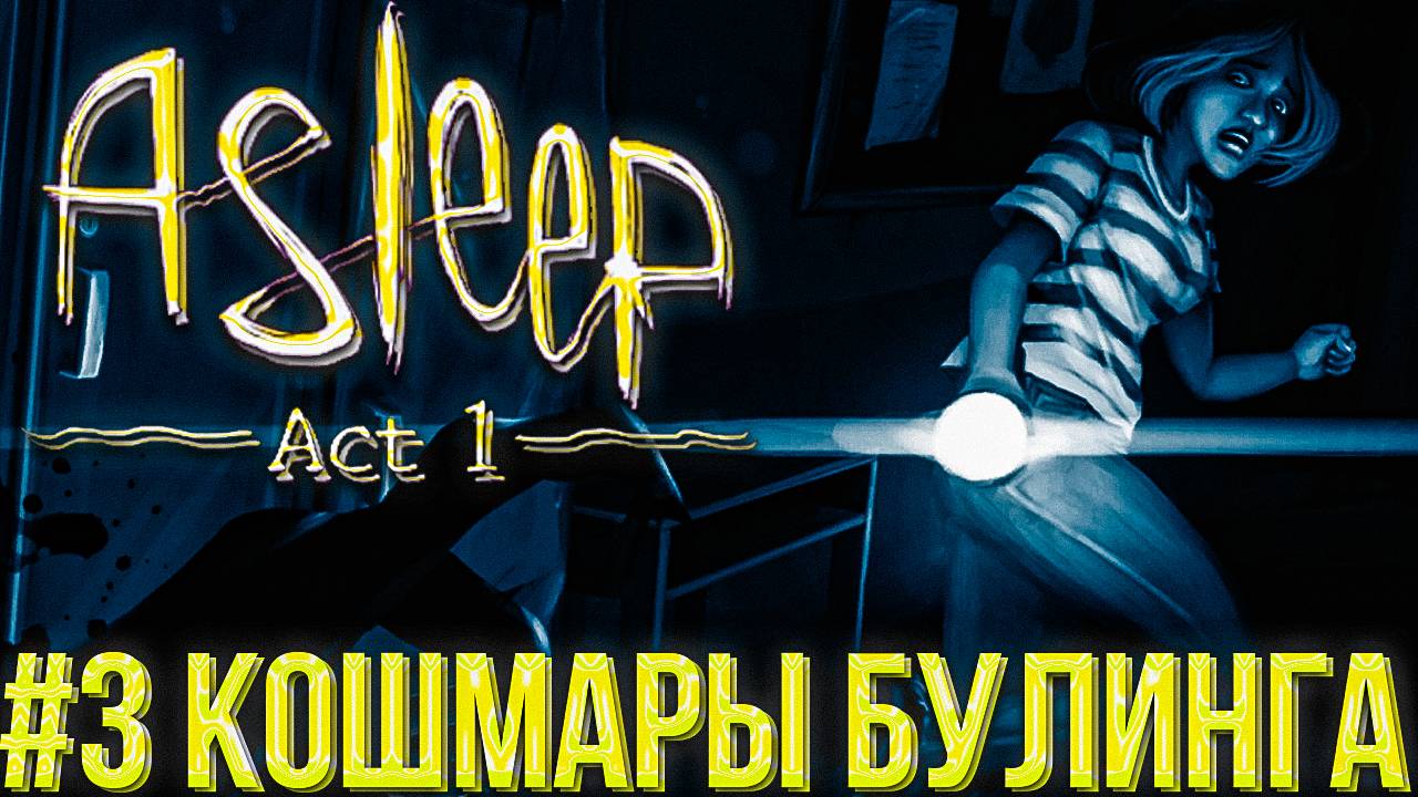 #3 ЖЕРТВА БУЛЛИНГА   |  НОВЫЙ ПСИХОЛОГИЧЕСКИЙ ХОРРОР | Asleep — стоит ли играть?