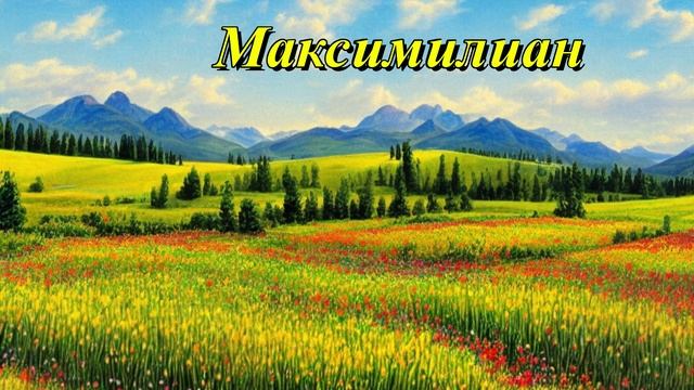 Максимилиан