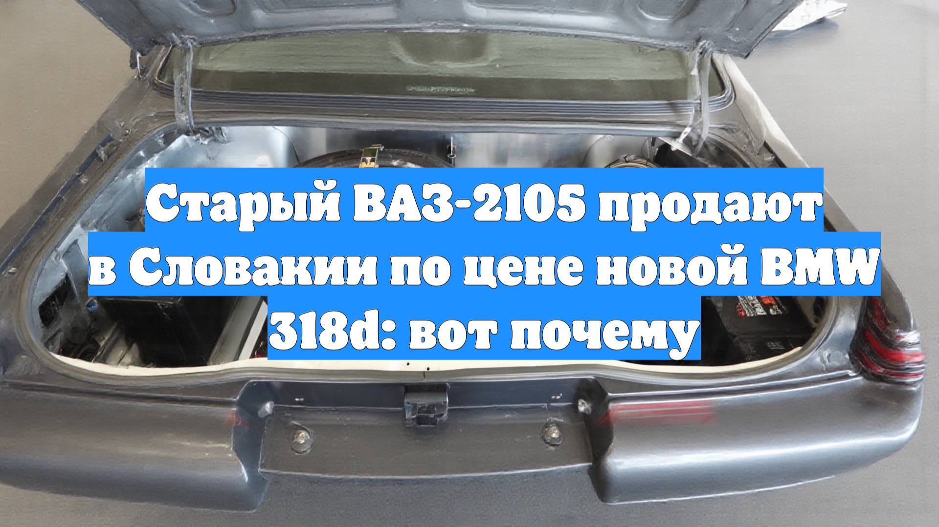 Старый ВАЗ-2105 продают в Словакии по цене новой BMW 318d: вот почему