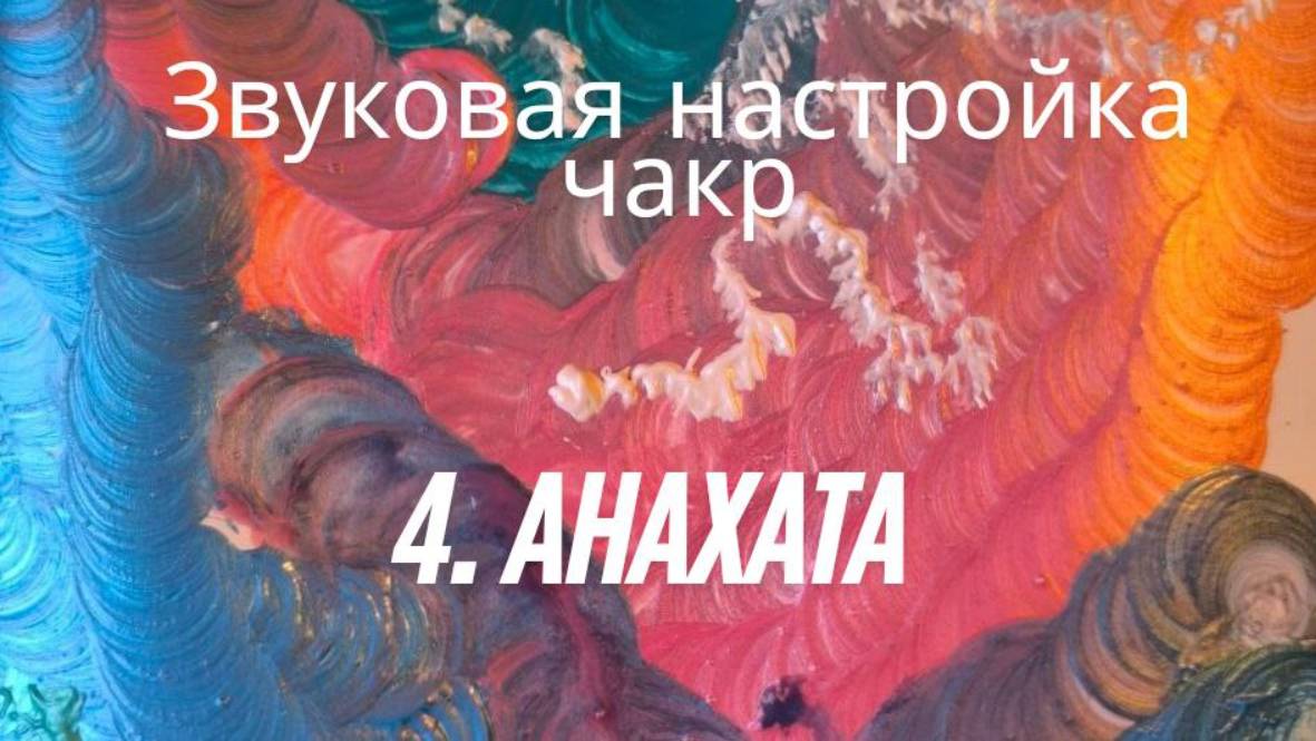 4 Анахата. Звуковая настройка чакр. Валерия Луцкова #вселеннаяя, #чакры