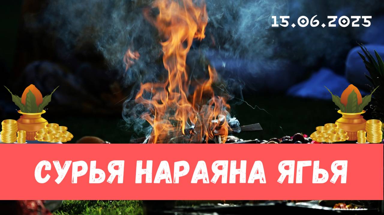 Сурья Нараяна ягья. 15.06.2025