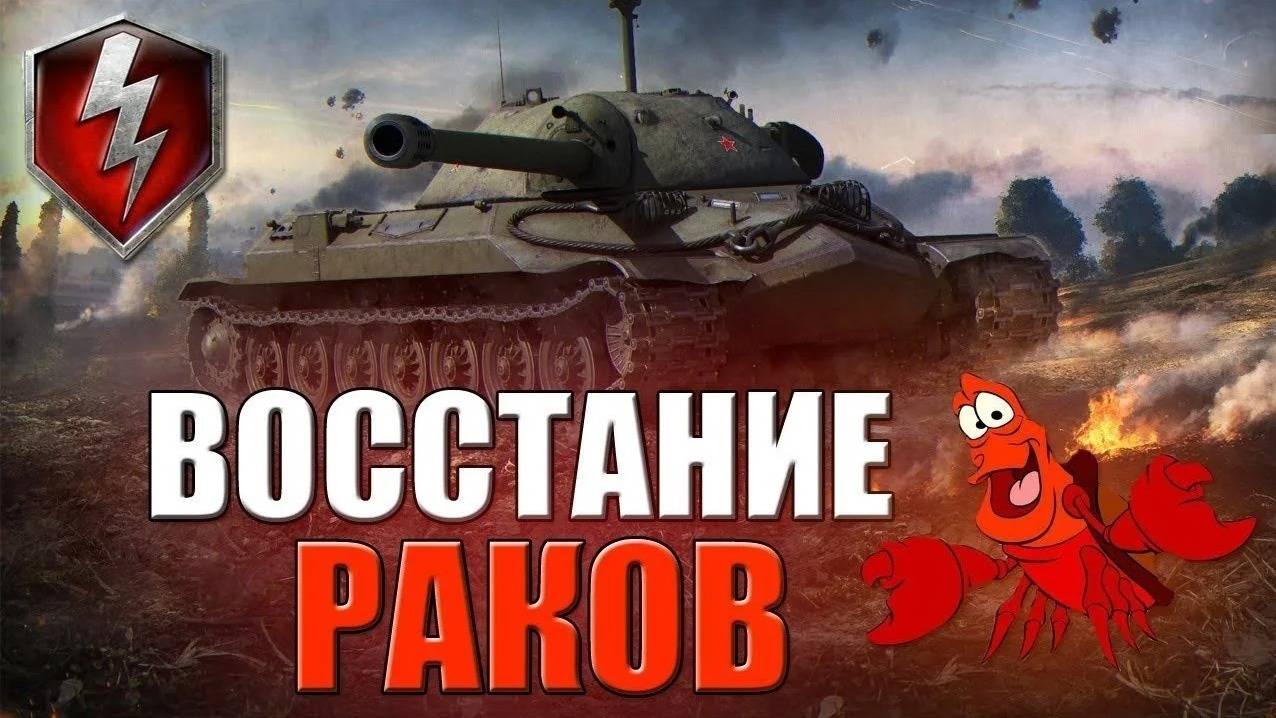 Бац Бац и мимо. Мир танков