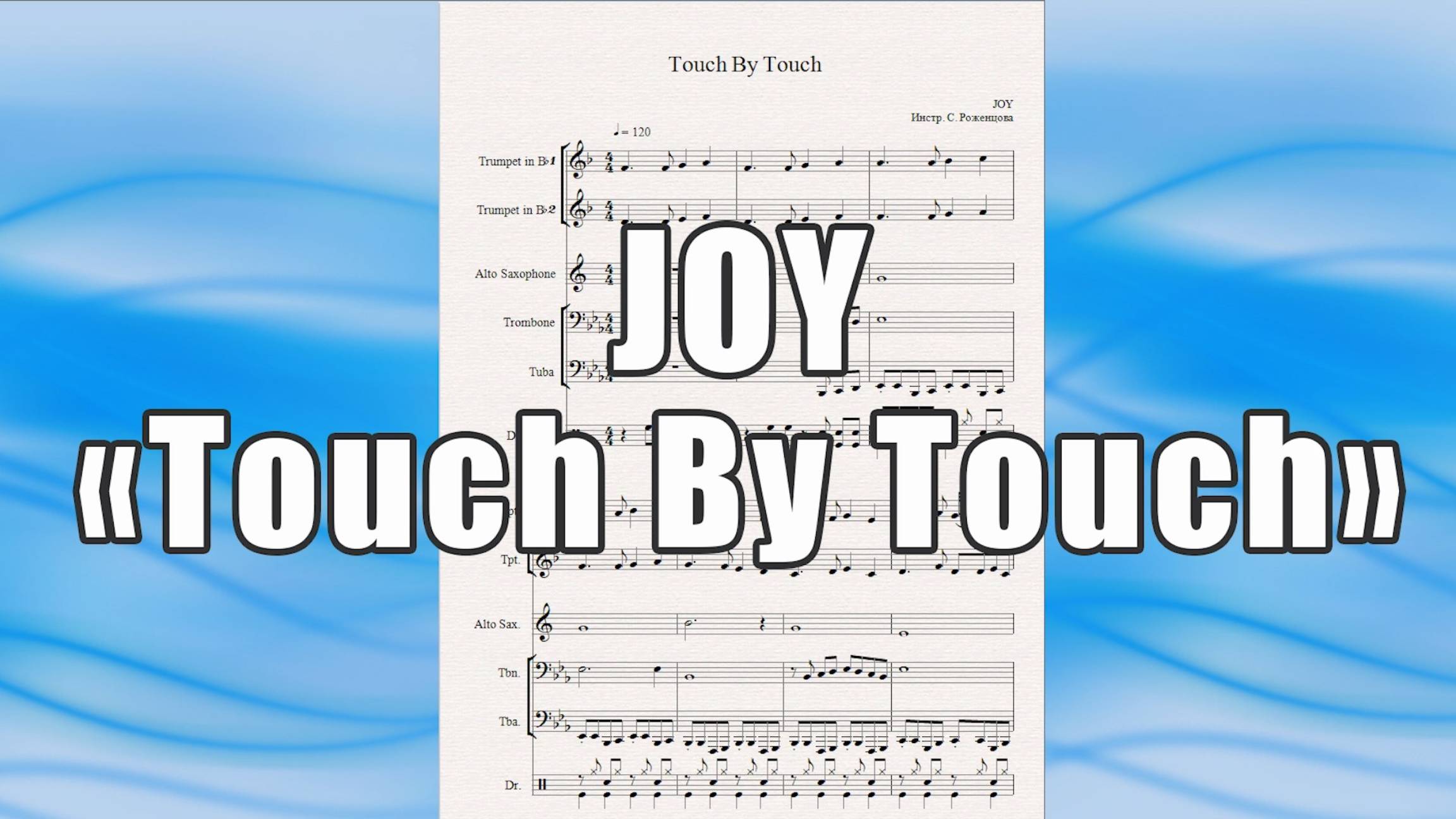 "Touch By Touch" (Joy) - ноты для квинтета духовых инструментов