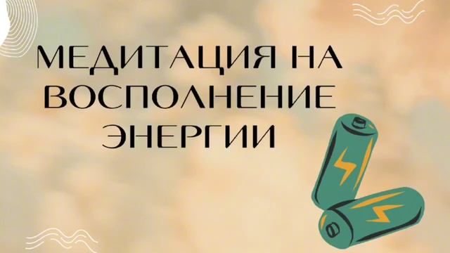 ⚡️Медитация на восстановление энергии