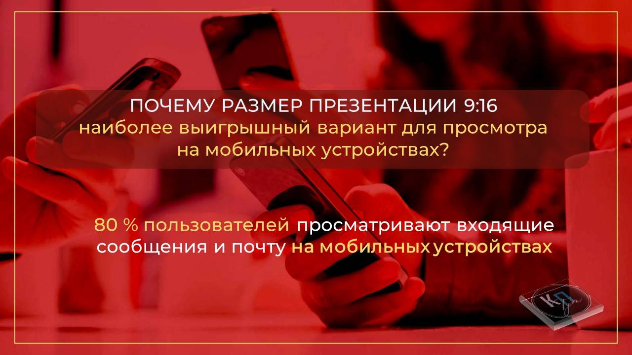 Презентации и коммерческие предложения для мобильных устройств: какие размеры и примеры.