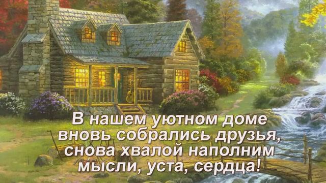 "В нашем уютном доме вновь собрались друзья" авторская песня, Шинкарева Светлана