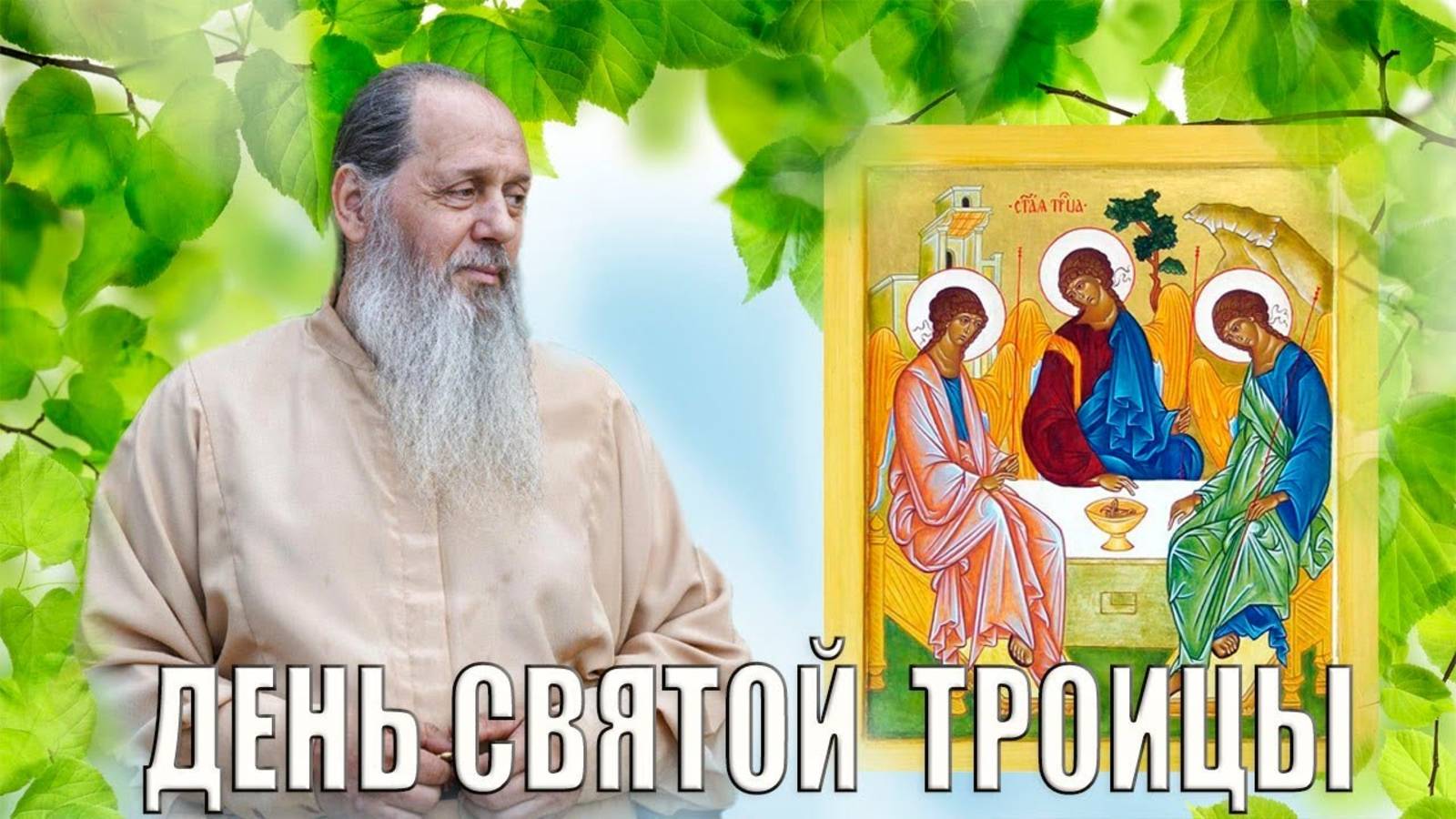Слово о. Владимира в день Святой Троицы