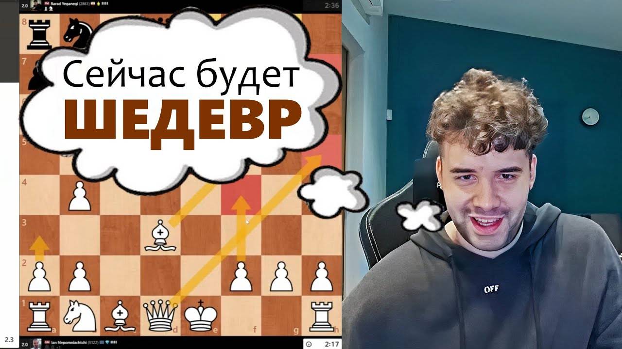 Шахматный ШЕДЕВР!!! Ян Непомнящий - Барад Еганеги 10.06.2025