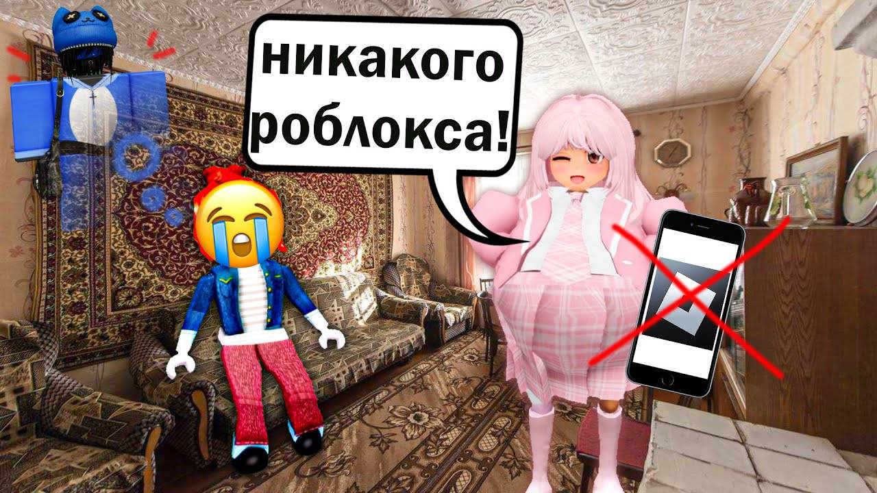 🔥📵МАМА УДАЛИЛА РОБЛОКС НА 7 ЛЕТ… А В ИГРЕ МЕНЯ ЖДАЛ МОЙ ПАРЕНЬ 💔😭