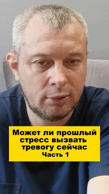 Может ли прошлый стресс вызвать тревогу сейчас. Часть 1
