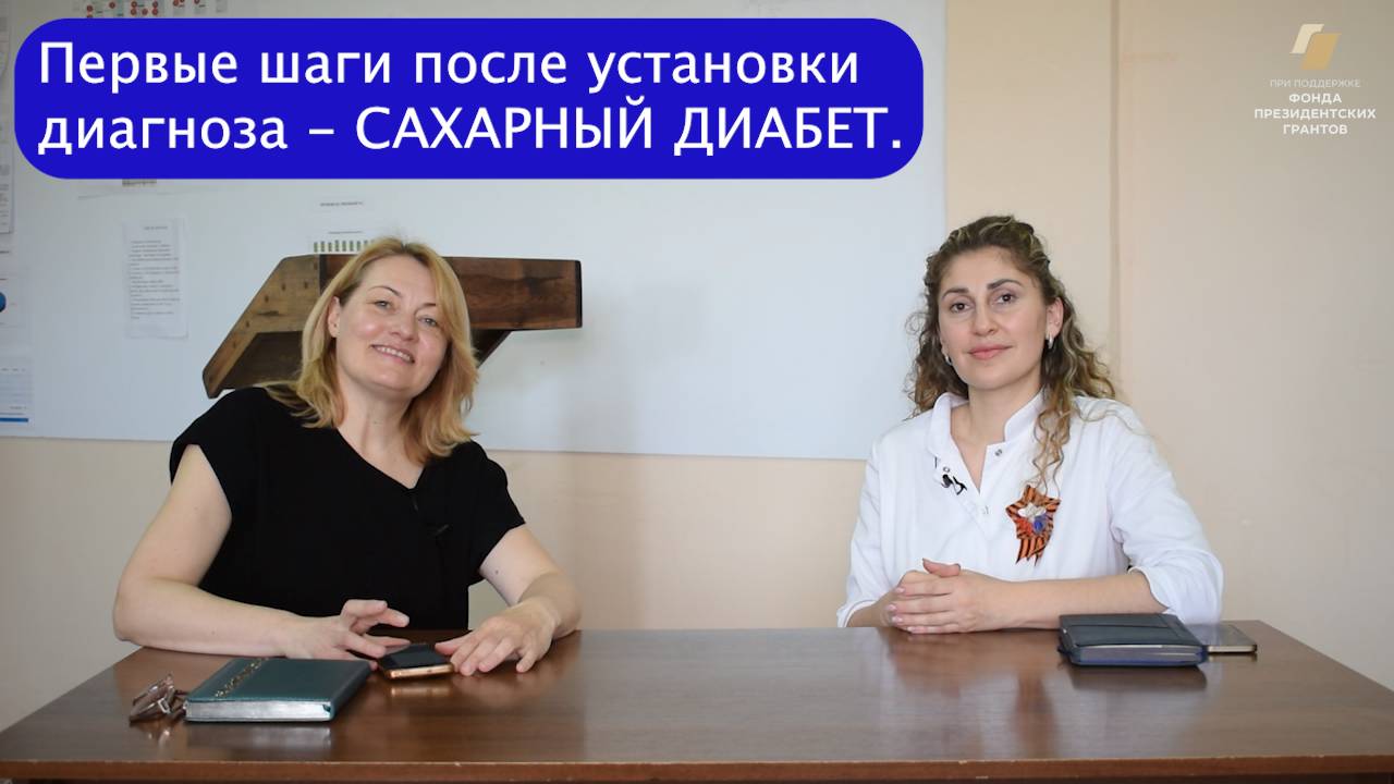 🔵 "Сладкие годы: "Первые шаги после установки диагноза - САХАРНЫЙ ДИАБЕТ."
