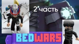 бедварс 2 часть но я не один