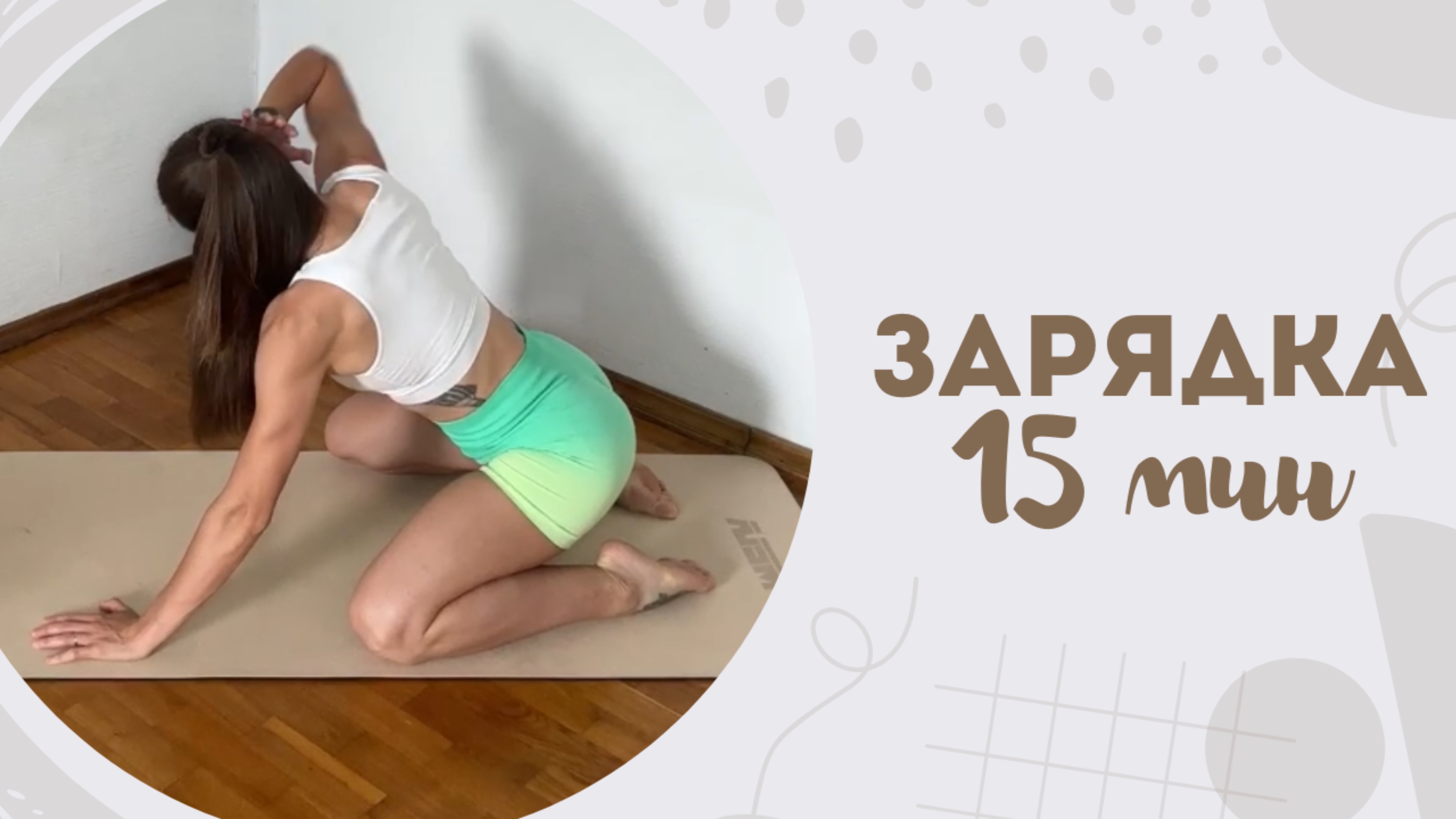 Зарядка 15 мин 14.06