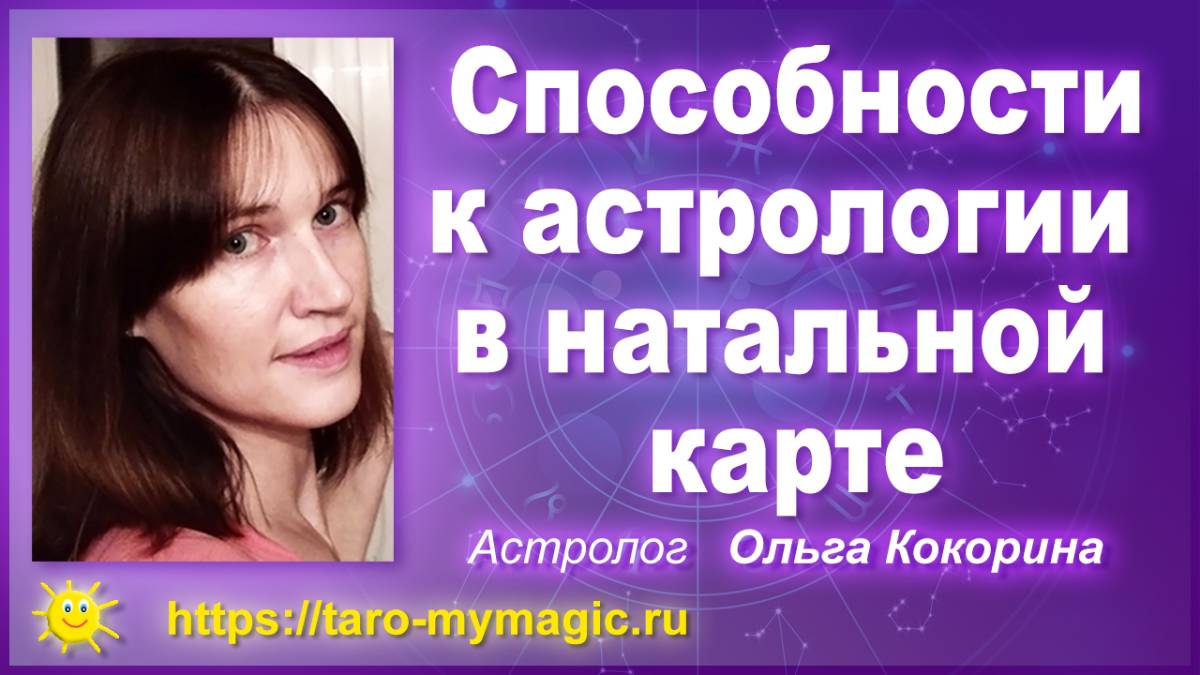 Способности к астрологии в натальной карте, как понять есть ли они