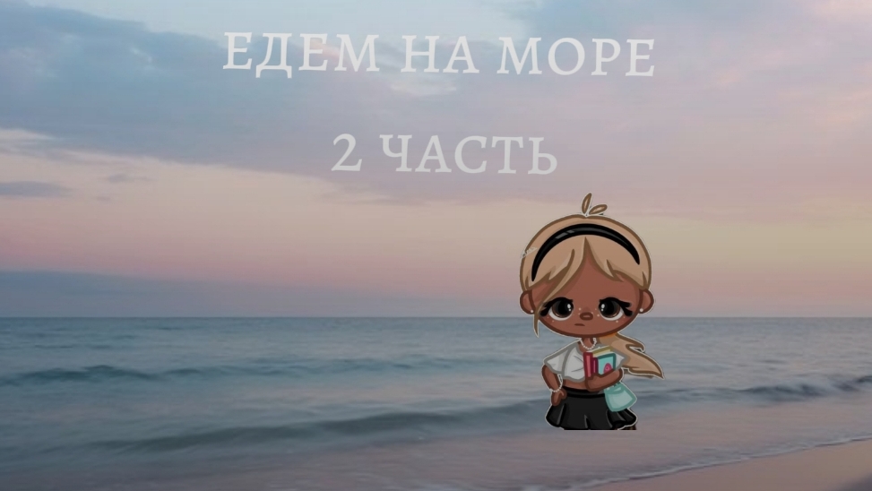 едем на море 2 часть