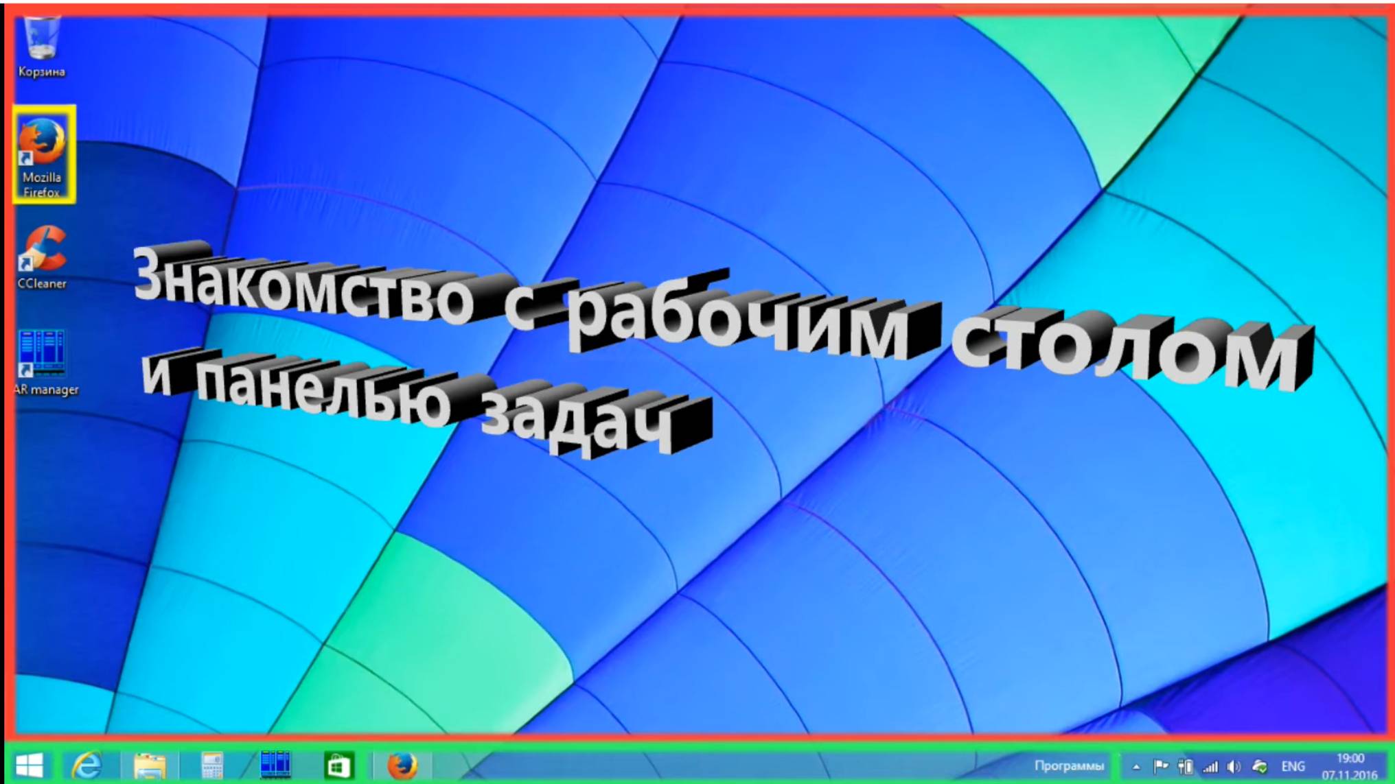 Урок. Рабочий стол и панель задач