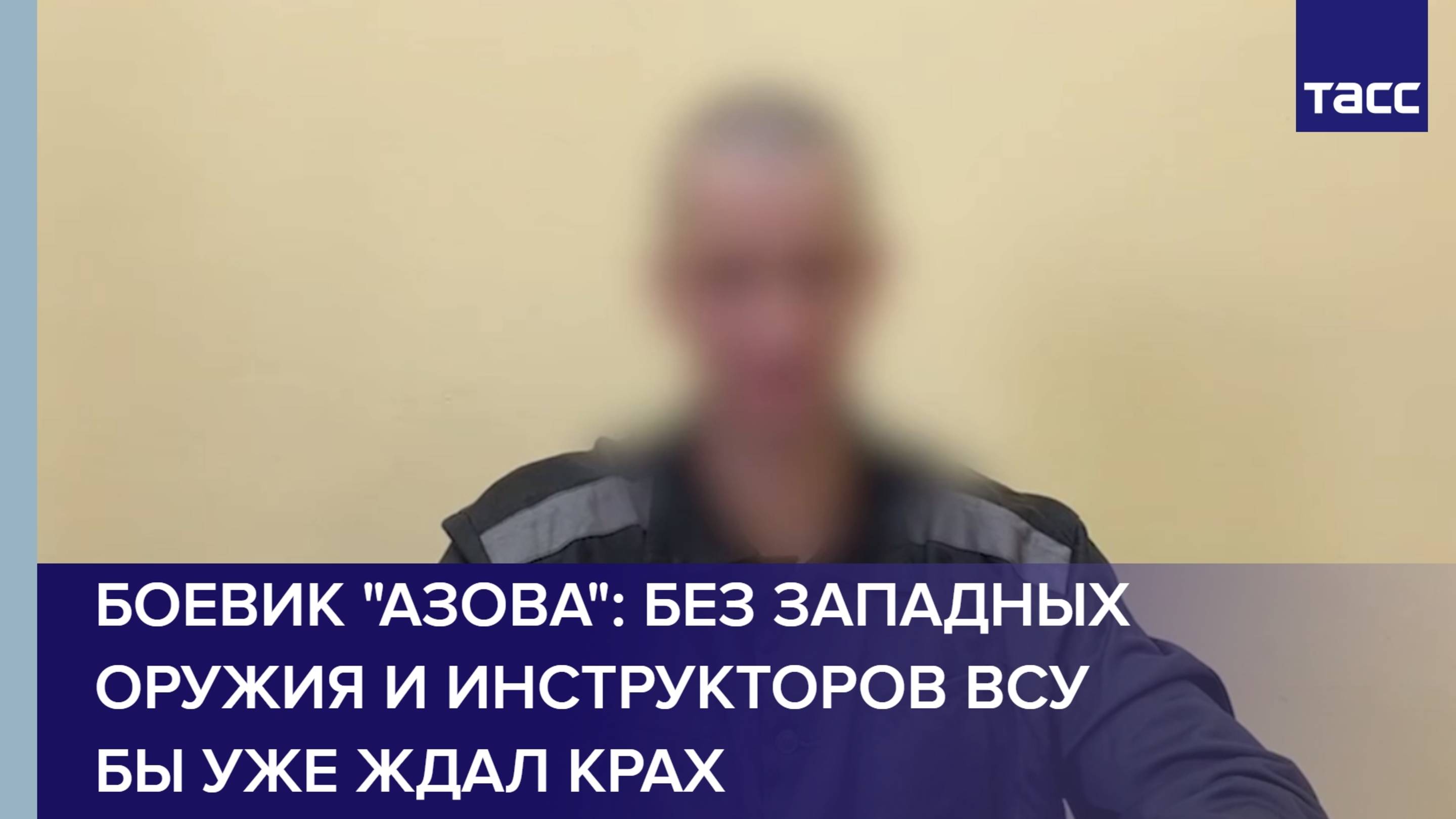 Боевик "Азова" признал, что без западных оружия и инструкторов ВСУ бы уже ждал крах