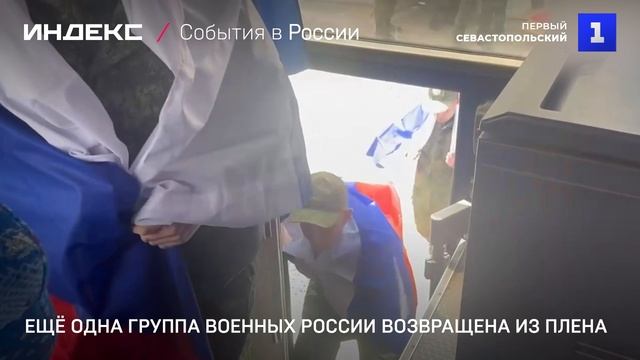 Ещё одна группа военных России возвращена из плена