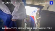 Ещё одна группа военных России возвращена из плена