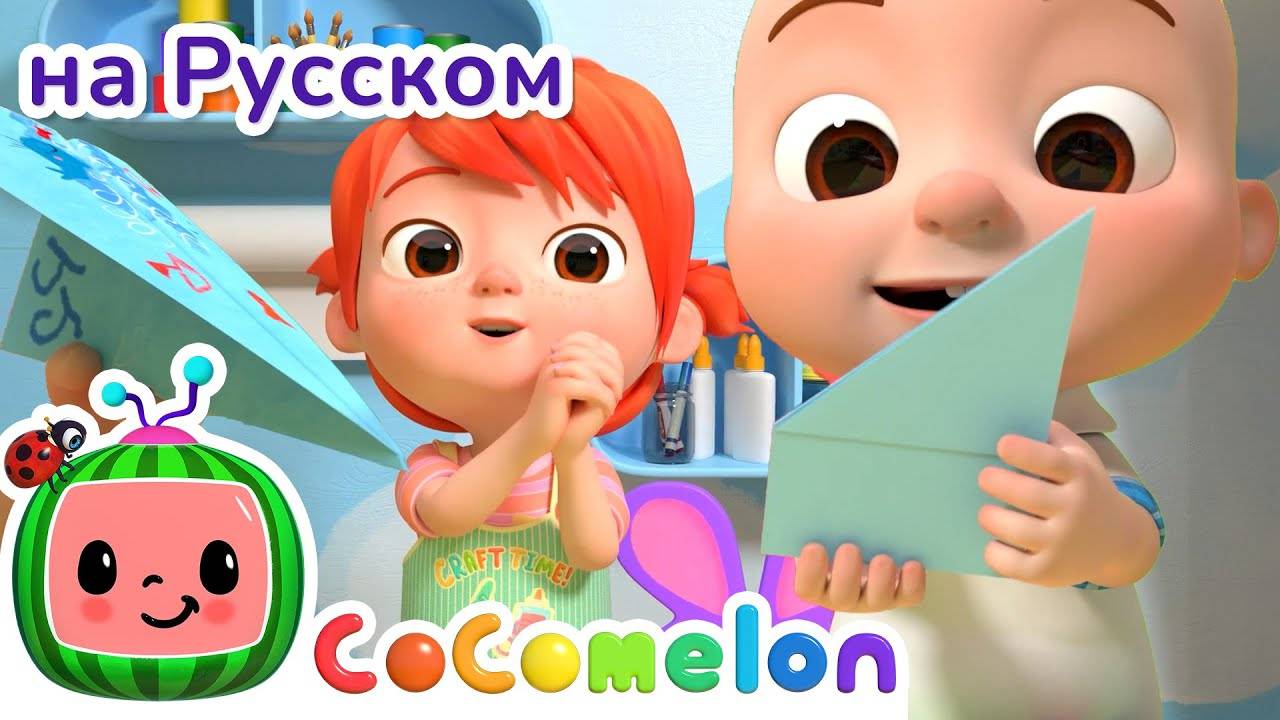 Бумажные самолётики - Новая Серия💫 ｜ CoComelon на русском — Детские песенки