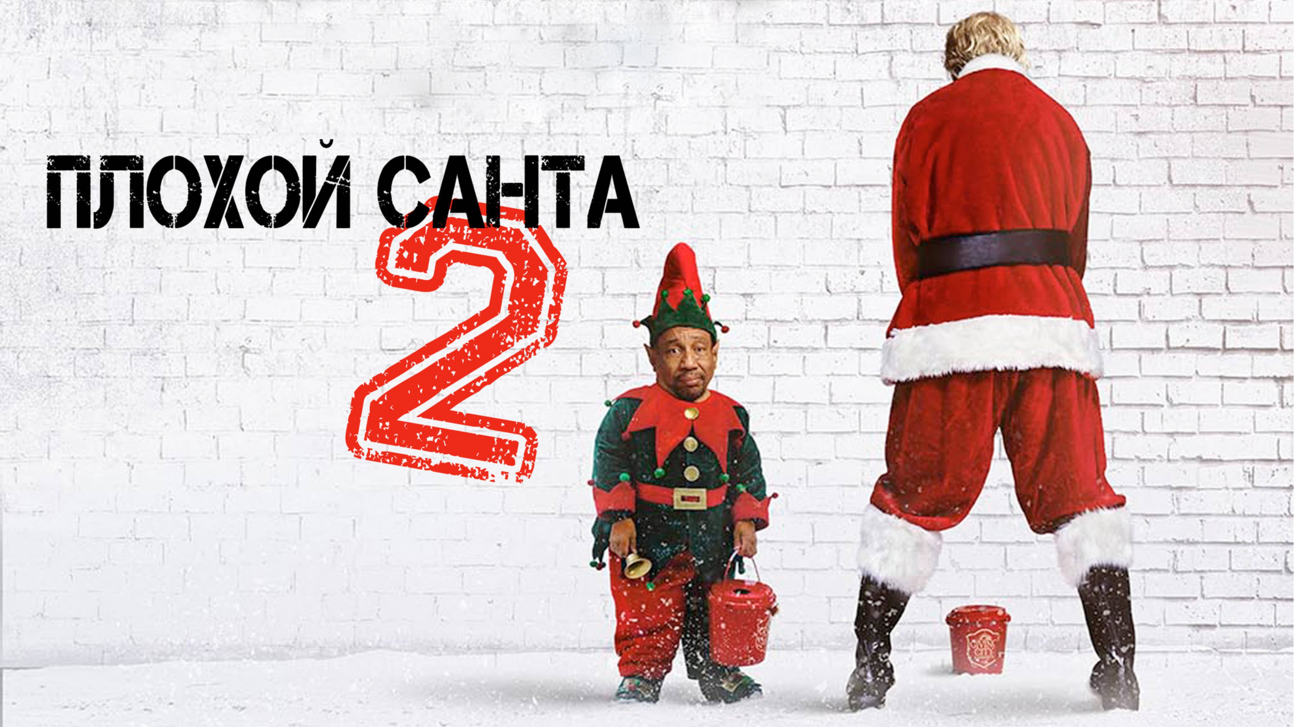 ПЛОХОЙ САНТА 2 | BAD SANTA 2 | ФИЛЬМ (2016)