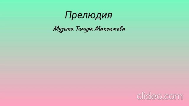 Прелюдия (Музыка Тимура Максимова)