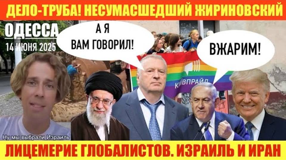 ОДЕССА 14 ИЮНЯ 2025. НЕТ ВОДЫ! Г3Й ПАРАД В КИЕВЕ. ВСЕМ НЕ ДО ЗЕЛЕНСКОГО! ТРАМП НЕГОДУЕТ ПО РОССИИ.
