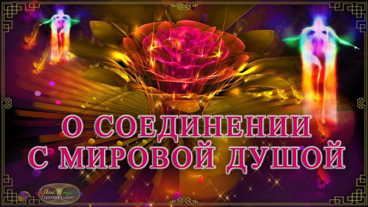 О СОЕДИНЕНИИ С МИРОВОЙ ДУШОЙ. Анна Камаллая Хефорс