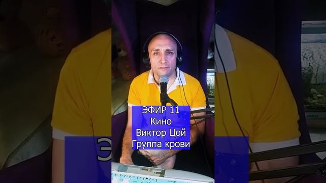 Кино Виктор Цой - Группа крови R ЭФИР 11 Клондайс