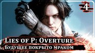 Lies of P: Overture ➤ БУДУЩЕЕ ПОКРЫТО МРАКОМ ➤ Прохождение 4